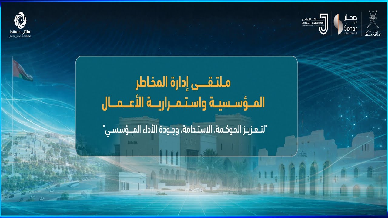 برنامج اليوم الثاني لملتقى مسقط لإدارة المخاطر المؤسسية واستمرارية الأعمال