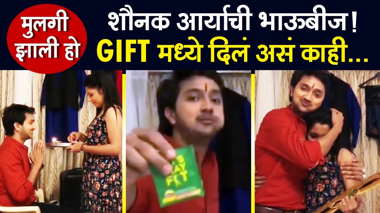 Mulgi Zhali Ho | आर्या & शौनकची भाऊबीज | Yogesh Sohoni | Star Pravah Serial | Bhaubeej | Diwali 2020