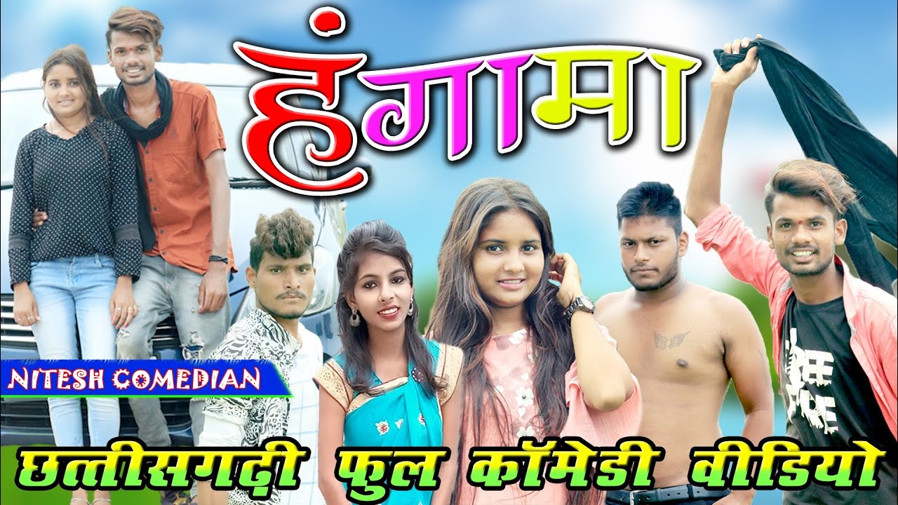 💥 हंगामा ❤️‼️hungama 😉 CG COMEDY BY 😜NITESH COMEDIAN 🤣 PAKLU 85 ‼️ NILESH #nitesh_comedian #cgcomedy