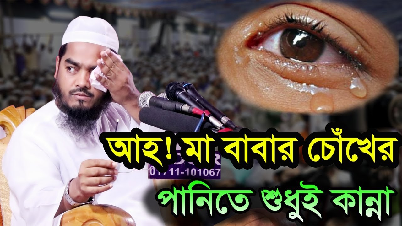 Hafizur Rahman Siddiki Bangla Waz 2018 দরজার আড়ালে মা ও বাবার কান্নার আওয়াজ