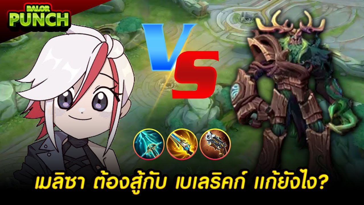 เมลิซา ต้องมาเจอตัวแก้ทาง เบเลริคก์ โดนสะท้อนหนักและโดนกดดันยับๆจะแก้ยังไง? - Melissa | MLBB