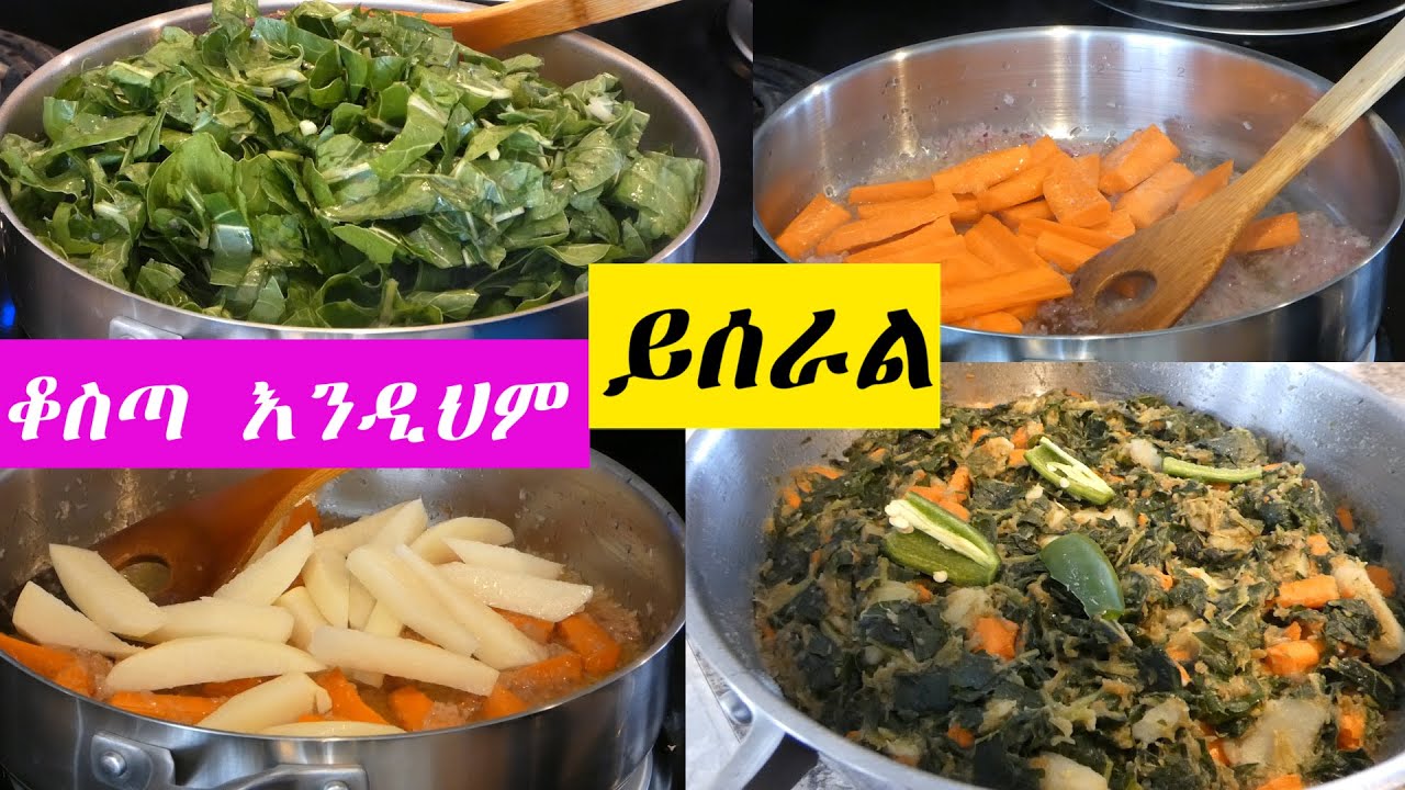 ቆስጣን በዚህ መልኩ ስሩት | ተበልቶ አይጠገብም | የፆም ምግብ |  Ethiopian Food Kosta