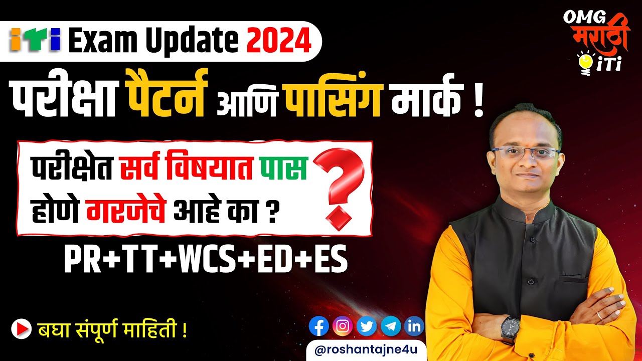 🔥 ITI Exam 2024 Passing Mark in CBT and Practical EXAM | ITI परीक्षा पैटर्न आणि पासिंग मार्क !