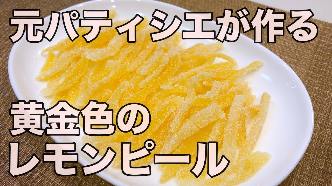 [元パティシエが作る]  香り豊か、色鮮やか、黄金色のレモンピール