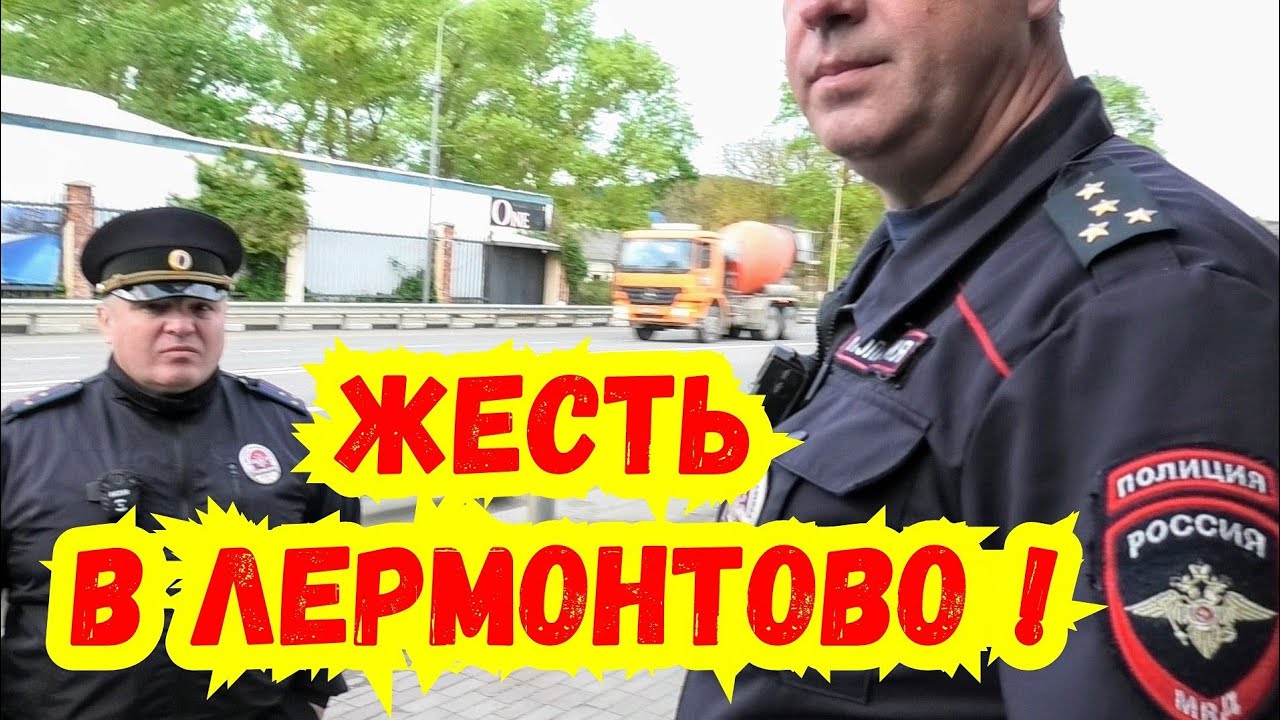 Лермонтово / «ПОСТАПОКАЛИПСИС» окружного главы Бойко ! Куда смотрят ответственные лица ? ППС ДПС
