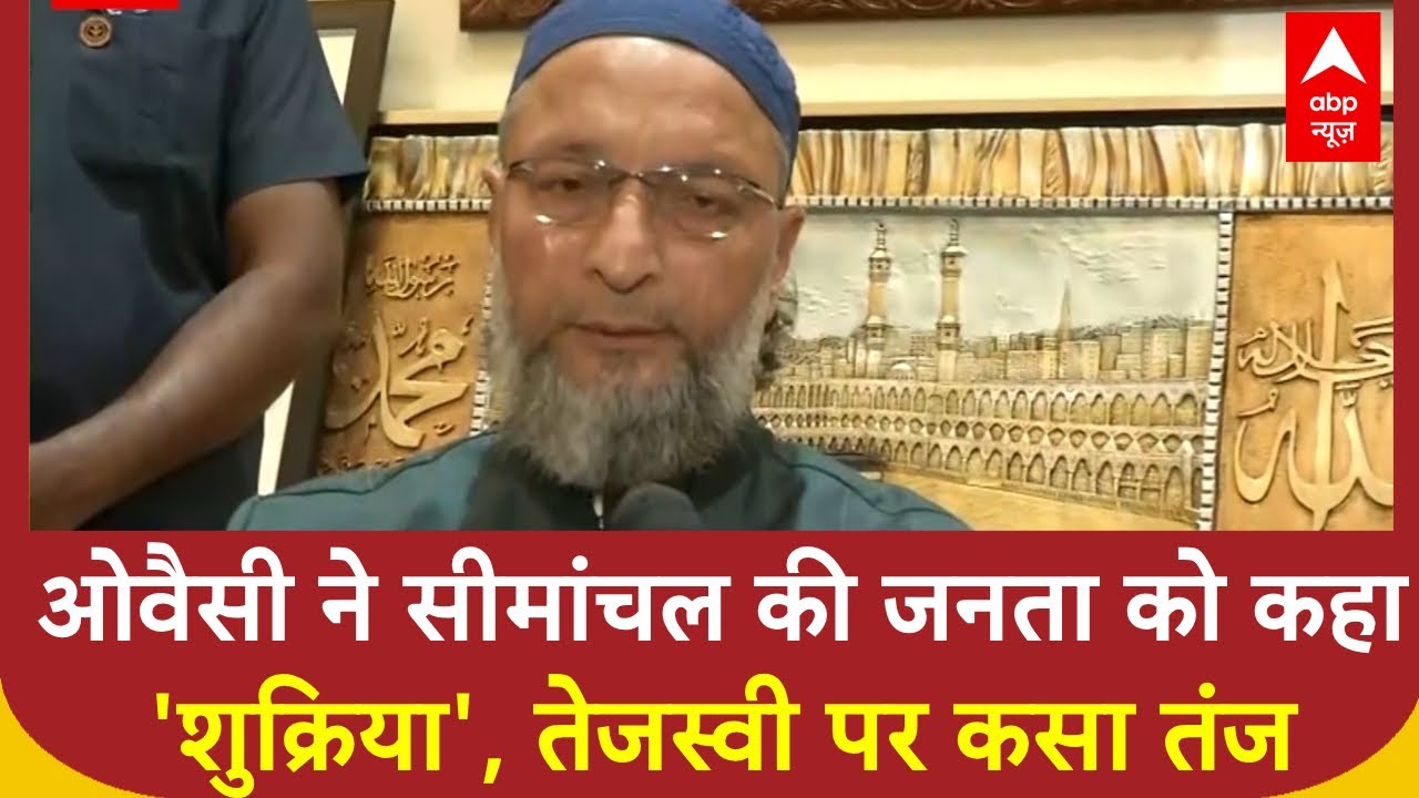 Bihar Election Result: Aimim ने बिहार में जीते 5 सीट, Owaisi ने जनता को कहा शुक्रिया | Simanchal