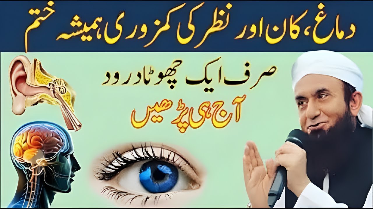 Dimag, Kan Aur Nazar Ki Kamzori Hamesha Ke Liye Khatam! Sirf Aik Chota Sa Durood | Tariq Jameel
