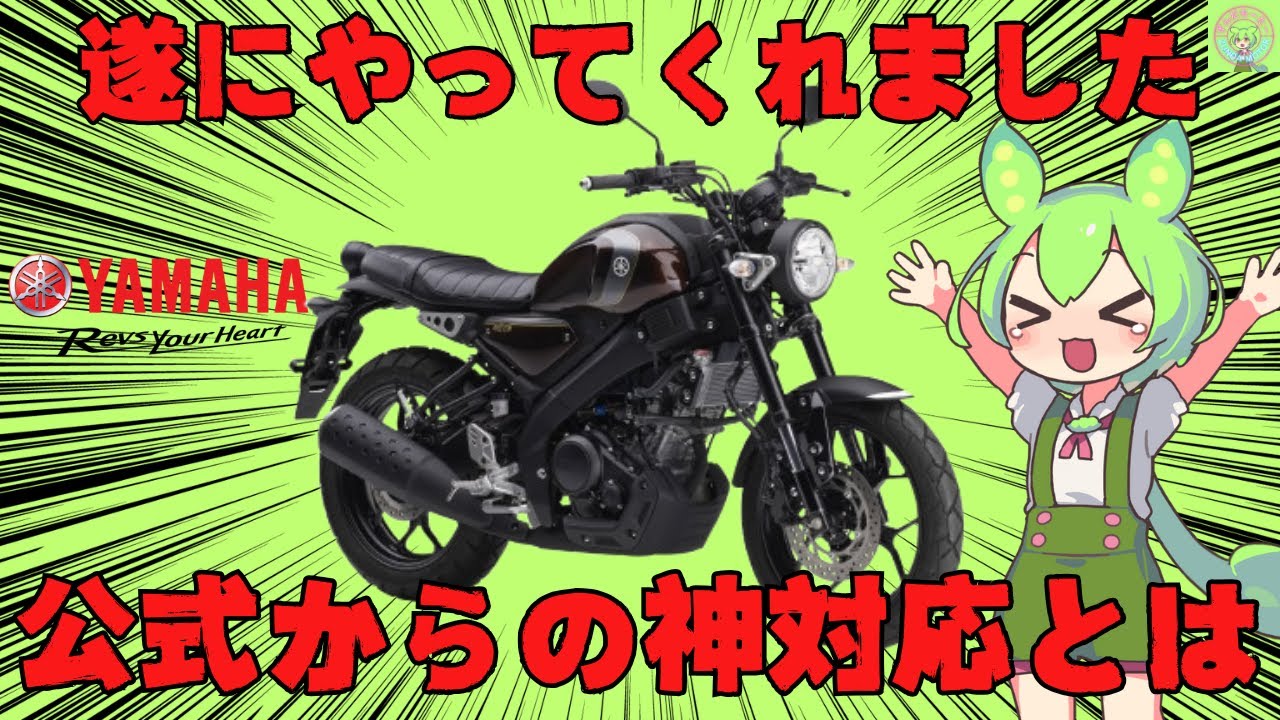 【XSR125】バイク女子にも人気？のヤマハの原付二種モデルがまさかの神アプデ【ずんだもーたー】