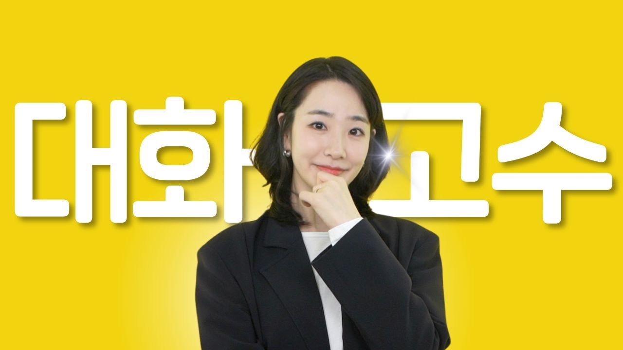 말 잘하는 사람들이 무조건 지키는, 3가지 대화 원칙