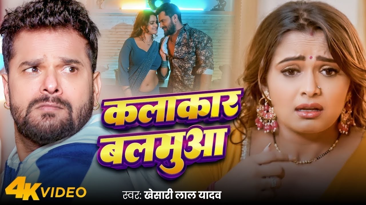 #Khesari Lal Yadav, #Shilpi Raj | भोजपुरी विडियो | राजा हमरा से | Raja Hamra Se | Bhojpuri Song 2026