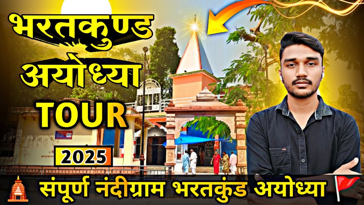 Bharat Kund Ayodhya | संपूर्ण नंदीग्राम भरतकुंड अयोध्या 2025 | BHARATKUND | Bharatkund Update  