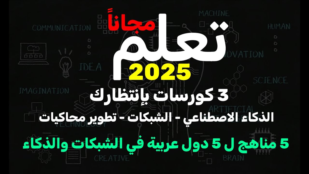 الذكاء الإصطناعي , الشبكات , تطوير المحاكيات بإنتظارك في 2025 - 5 مناهج دول عربية - شاهد للأخير
