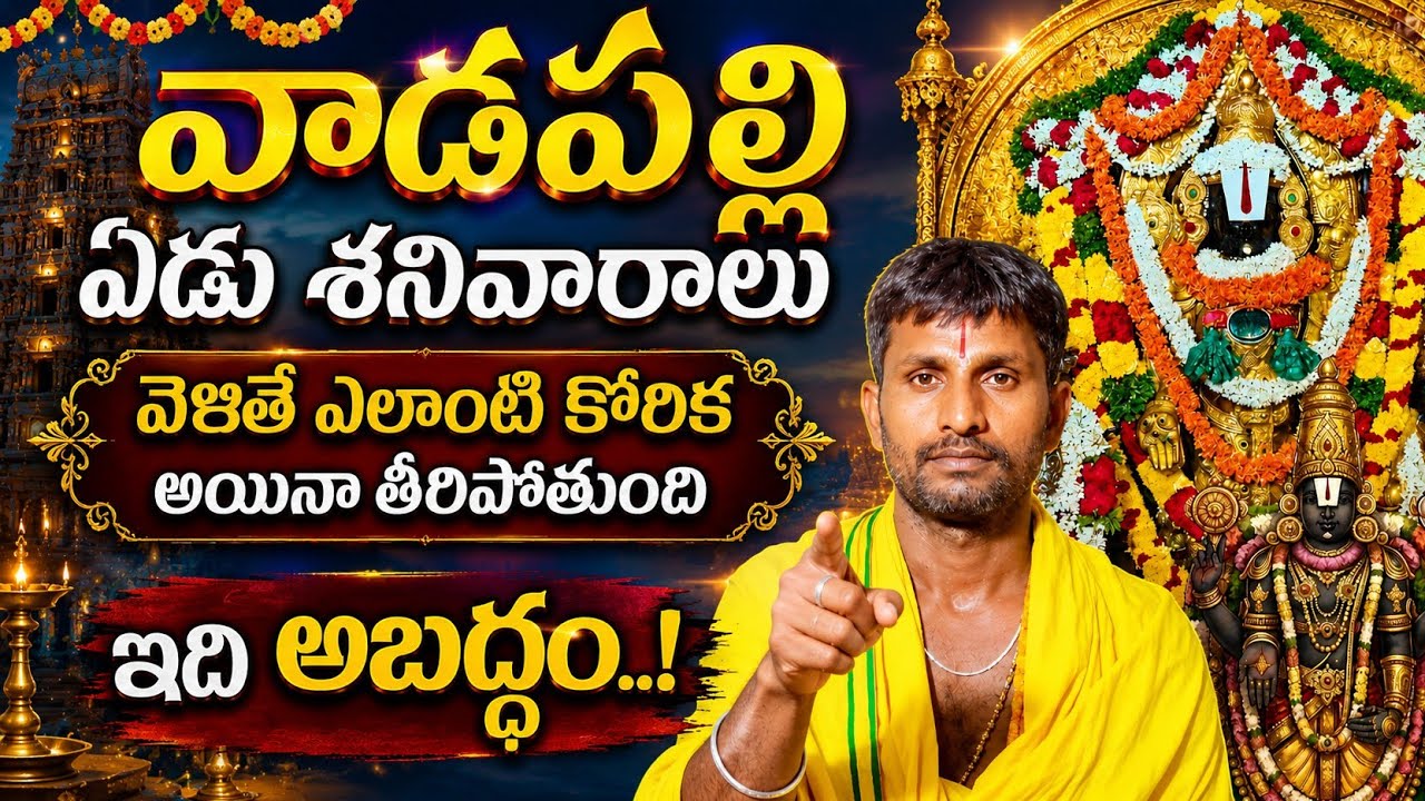 వాడపల్లి వెళ్తున్నారా ❓ అయితే  ఈ ఒక్క పని చేయండి | wadapalli venkateswara swamy temple 