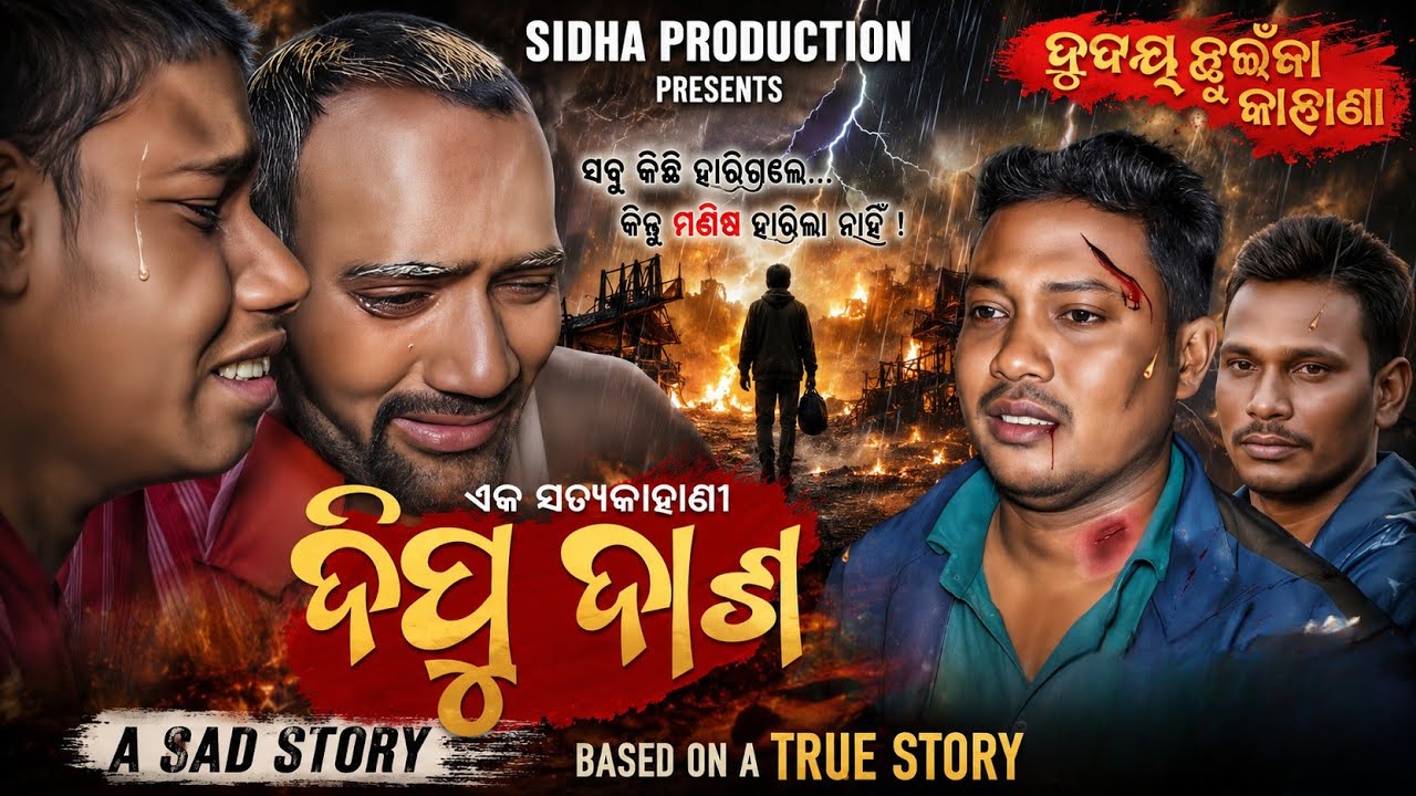 ଦିପୁ ଦାଶ (DIPU DAS) // SAD STORY VIDEO2026 // SHORT FILM // SIDHAPRODUCTIN 