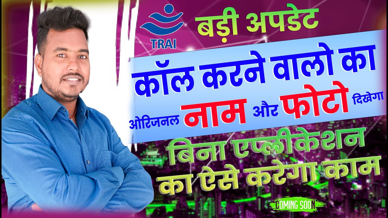 कॉल करने पर सबका दिखेगा Original Name | TRAI Kyc Based Caller ID Launch | TRAI |
