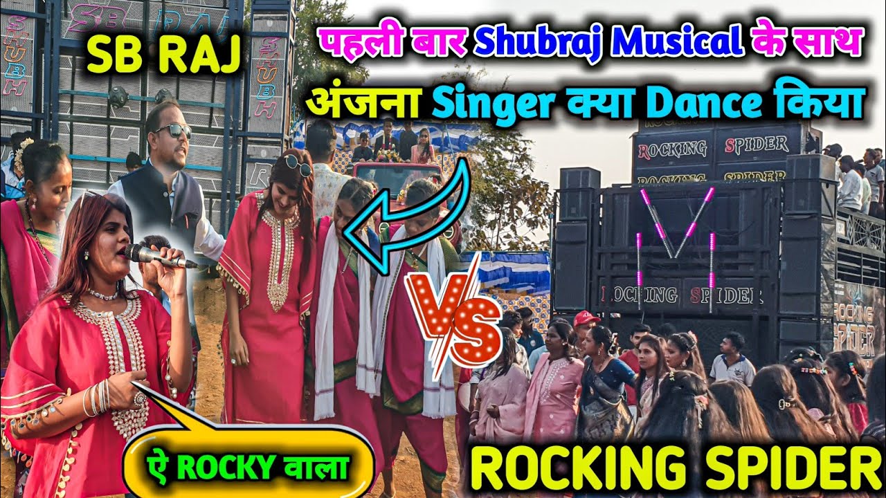 अंजना Singer क्या Dance किया || Shubraj Band 🆚 Rocking Spider || अंजना सिंगर पहली बार SB Raj में 