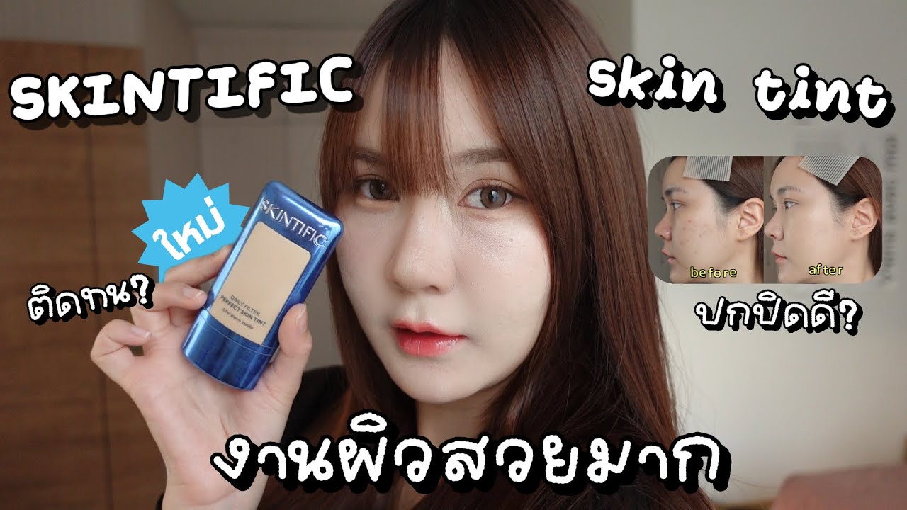 ทำถึงอีกแล้ว ! Skin tint ตัวใหม่จาก Skintific งานผิวสวยจึ้ง เบาสบายผิวสุดๆ | This is Pear