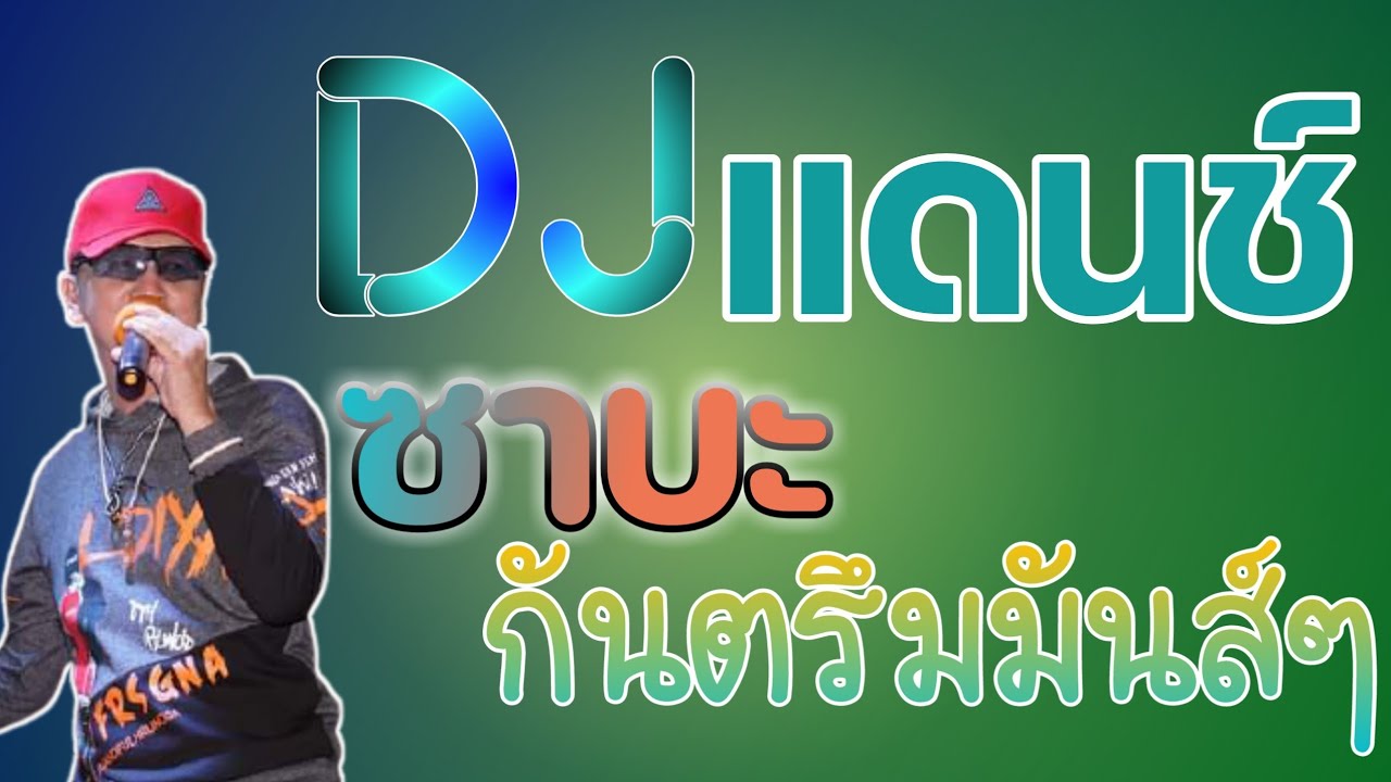 DJซาบะแดนซ์  กันตรึมมันส์ๆแดนช์