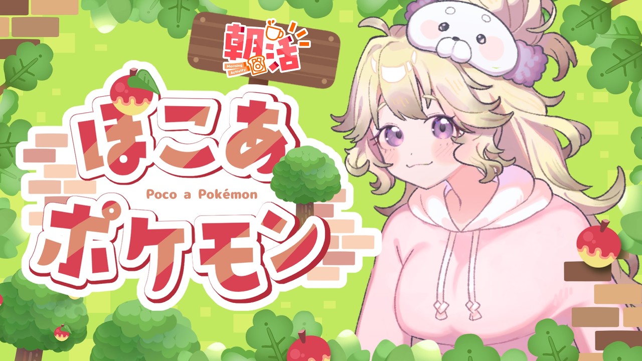【ぽこ あ ポケモン】　のんびり朝活、がっつりゲーム！【亜更しるば】