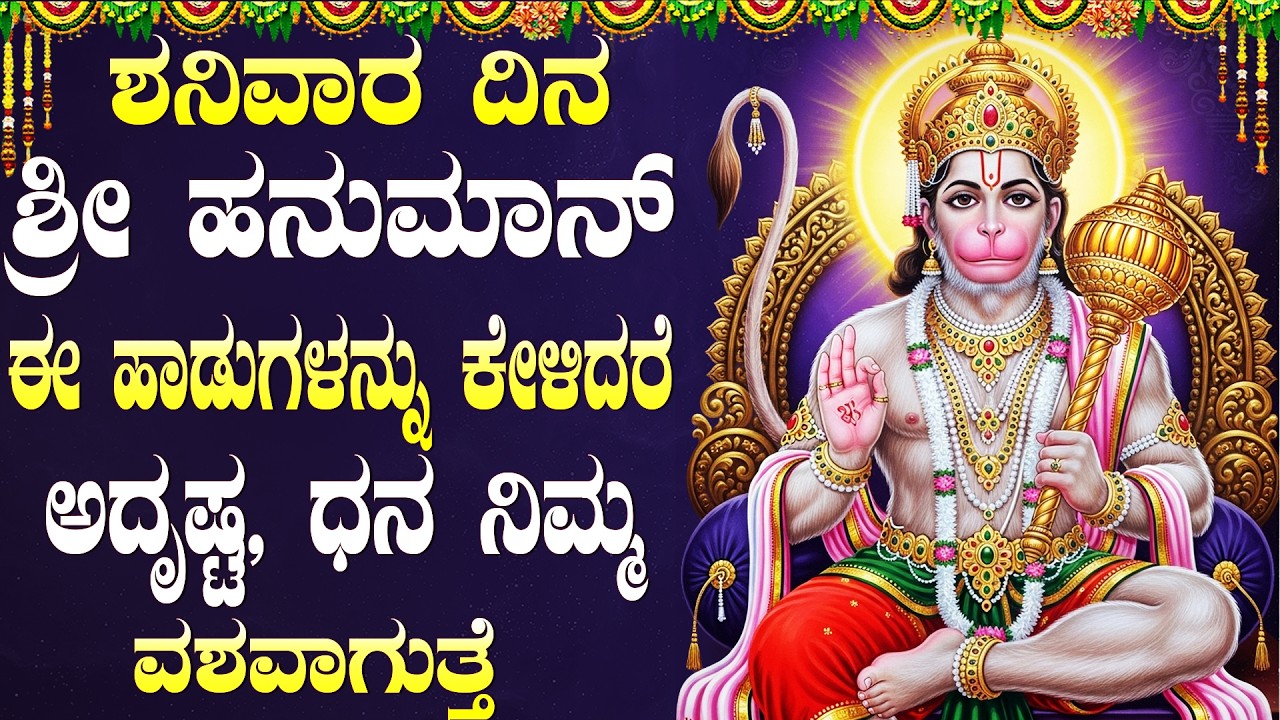 ಶನಿವಾರ ಈ ಹಾಡುಗಳನ್ನು ಕೇಳಿದರೆ ನಿಮ್ಮ ಶನಿ ದೋಷ ದೂರವಾಗುತ್ತದೆ | Lord Hanuman Kannada Devotional Songs