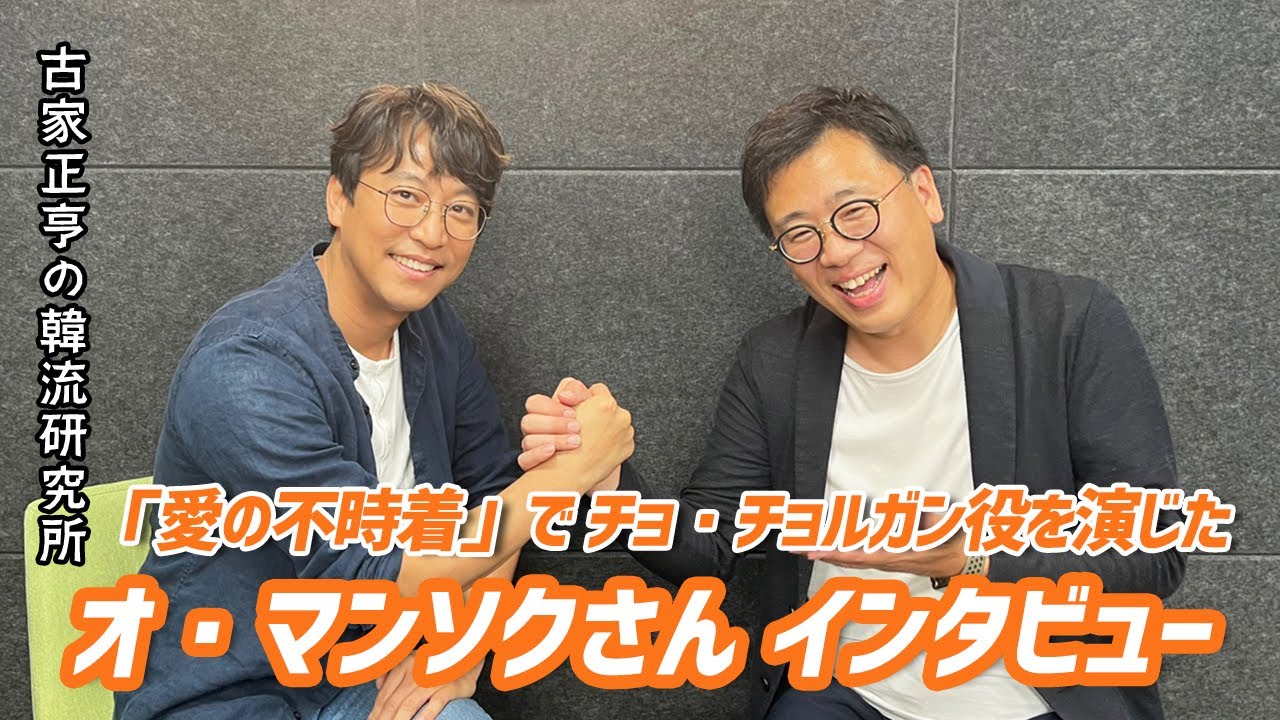 俳優 オ・マンソクさん インタビュー