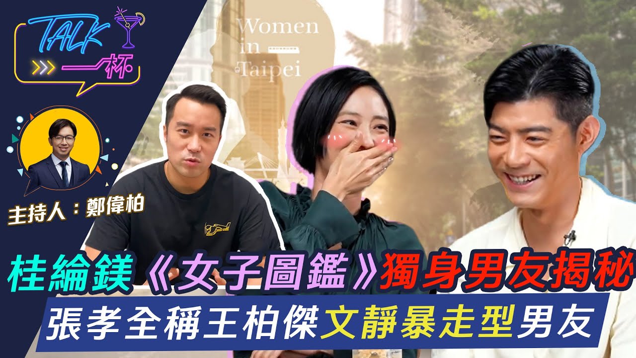 桂綸鎂《女子圖鑑》獨身男友揭秘 張孝全稱王柏傑文靜暴走型男友《Talk一杯》EP.122