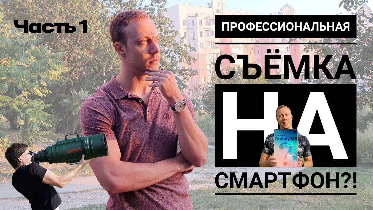 Профессиональная съёмка на телефон (Samsung Galaxy S10)
