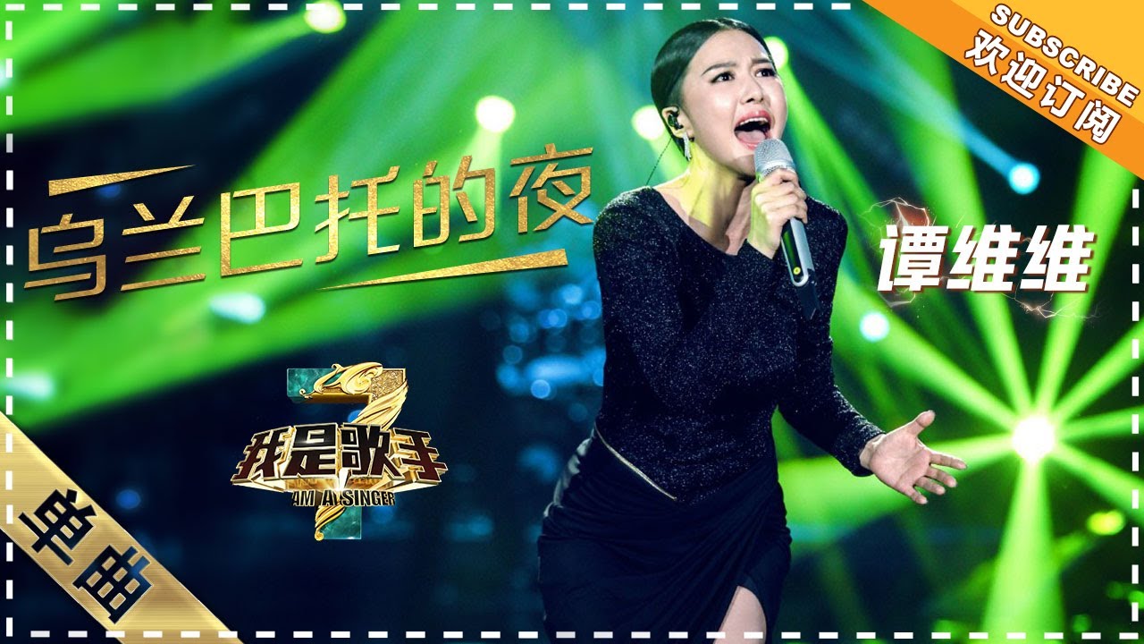 【纯享】#谭维维 倾情演绎《#乌兰巴托的夜 》 空灵嗓音划破寂静夜空，将草原的辽阔与对亲人的眷恋融入每一个音符 | 我是歌手3 | I AM A SINGER 3 | MangoTV