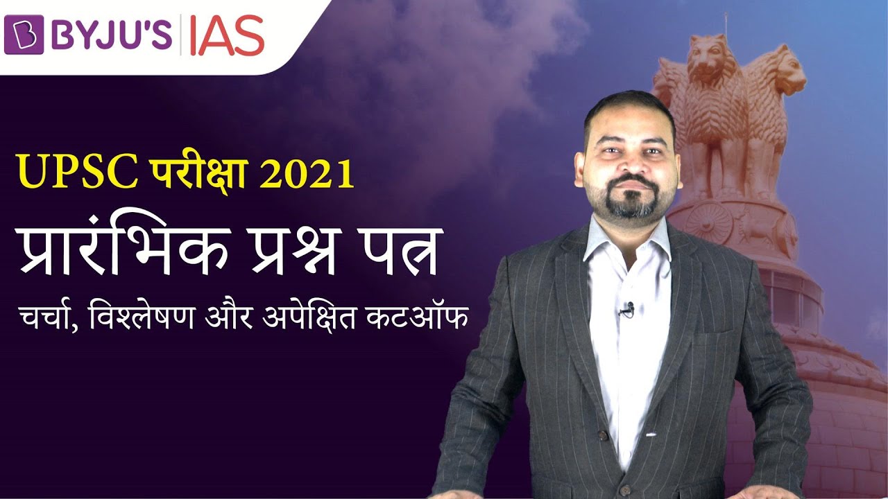 UPSC प्रारंभिक परीक्षा 2021 विश्लेषण और चर्चा |  UPSC Prelims 2021 Question Paper Discussion Hindi