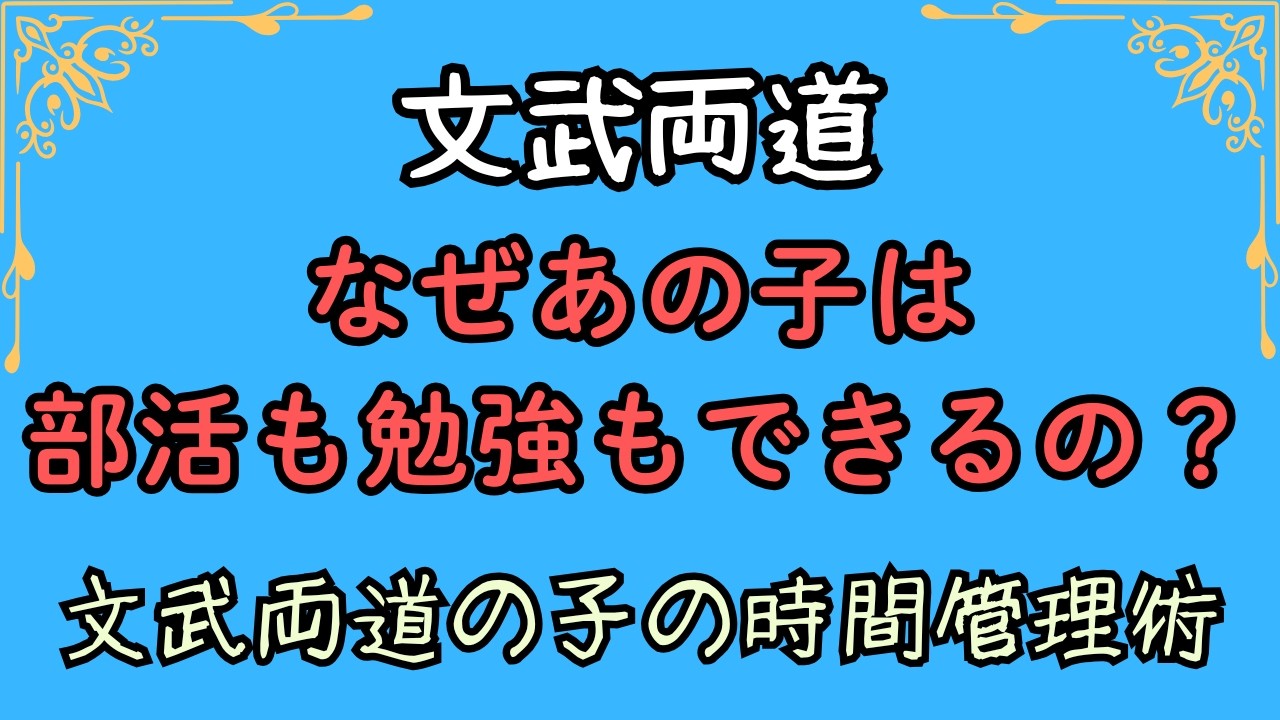 なぜあの子は部活も勉強もできるの？【文武両道】を叶える子の時間管理術