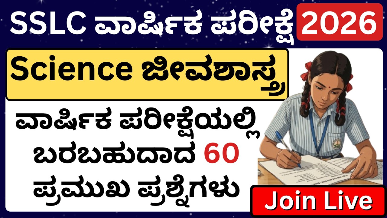 SSLC Science Kannada/SSLC Science important question/SSLC passing mark Karnataka/SSLC Exam Karnataka