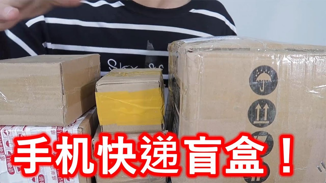 网上居然有卖百分百拆出手机的快递盲盒？直接买个5个验明真假！