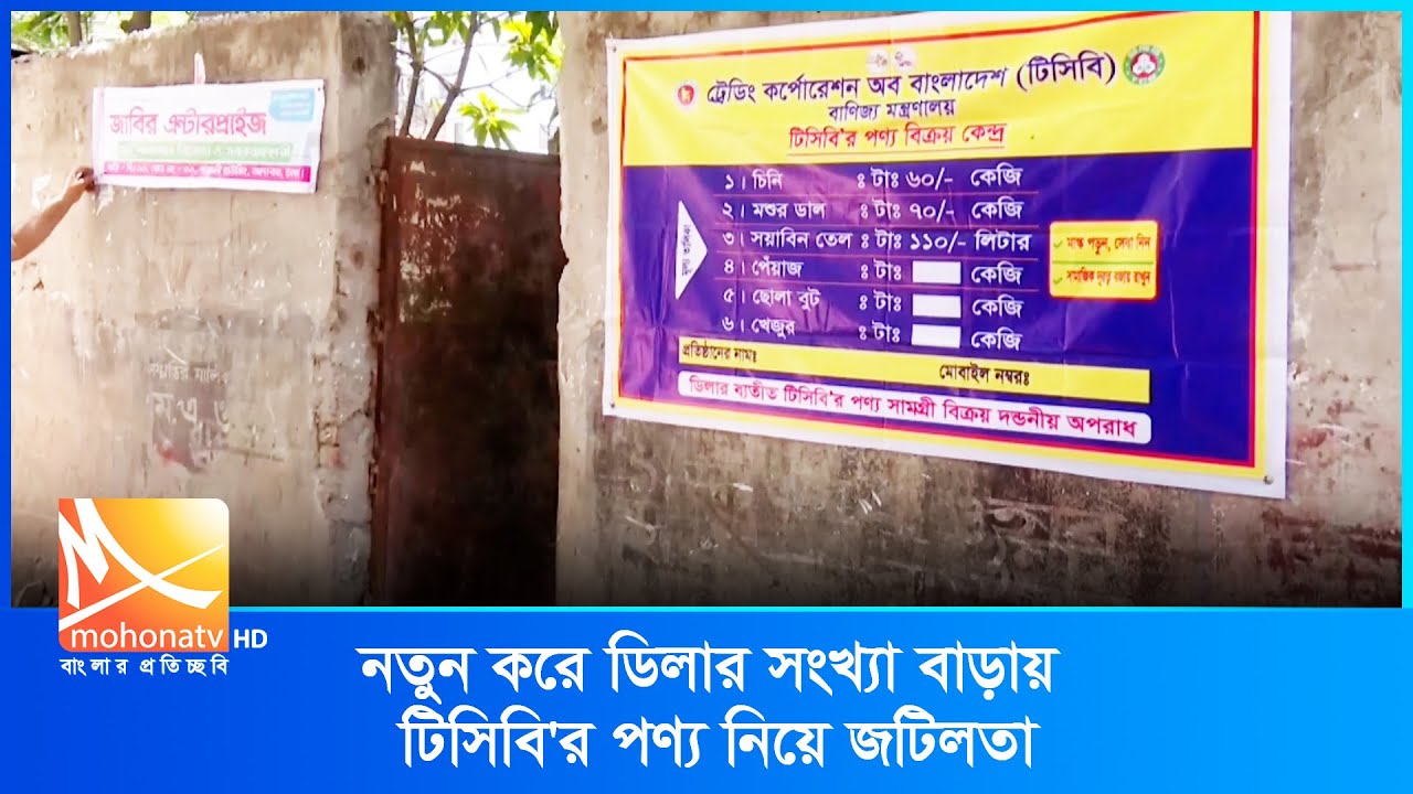 নতুন করে ডিলার সংখ্যা বাড়ায় টিসিবি'রপণ্য নিয়ে জটিলতা | Mohona Tv