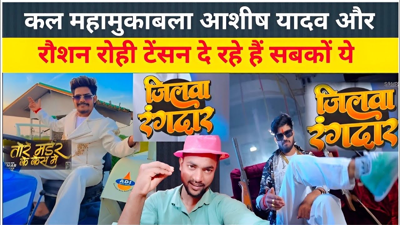 टेंशन बहुत दे रहा है #रौशन रोही महामुकाबला होगा अब #आशीष यादव के साथ #gopal g
