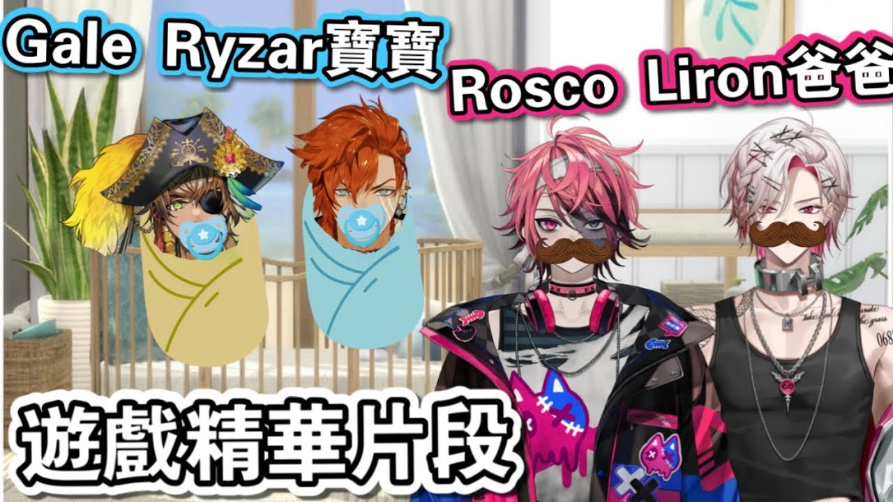 當￼￼父父的Liron和Rosco…￼￼照顧￼寶寶Ryzar和Gale！￼ 【Who’s Your Daddy? / FSP EN】