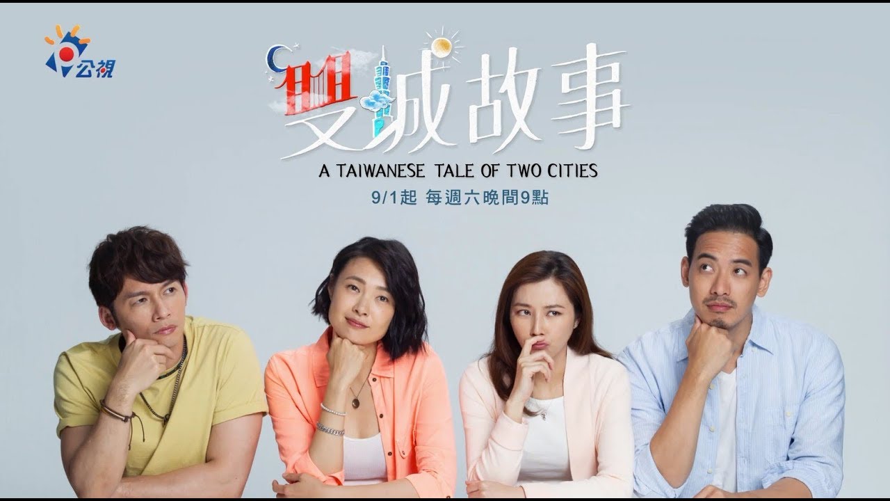 公視9月【雙城故事】親情篇-念念