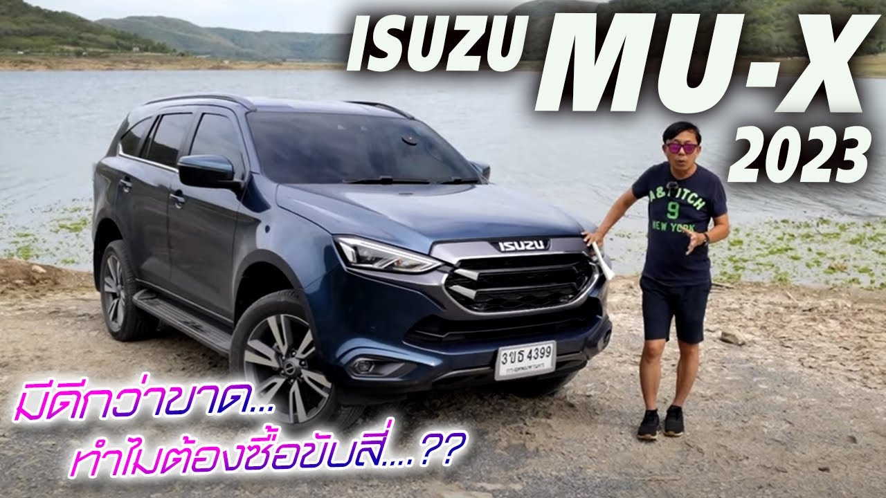 จำเป็นต้องรุ่นท๊อปไหม! ISUZU MU-X 2023 3.0 Ultimate 4×4 กับราคา 1.639 ล้าน