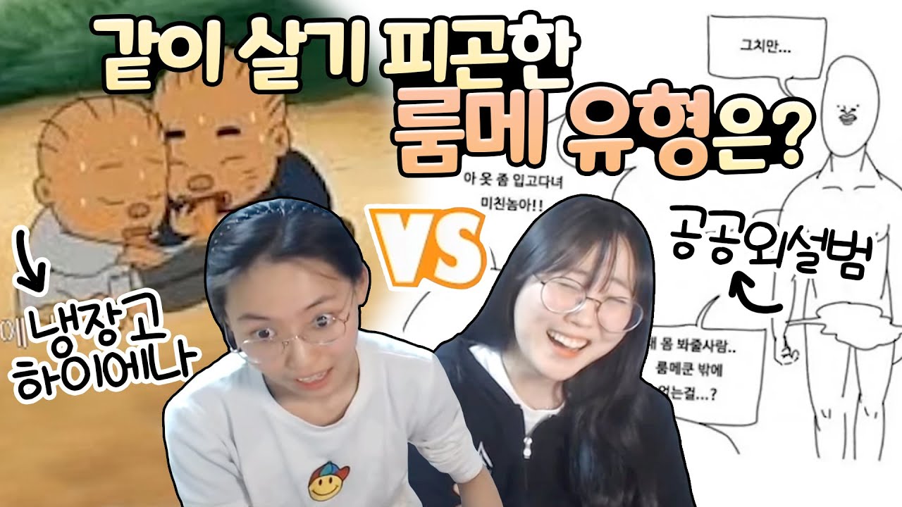 실제로 동거중인 여자 둘이 뽑은 최악의 룸메 월드컵