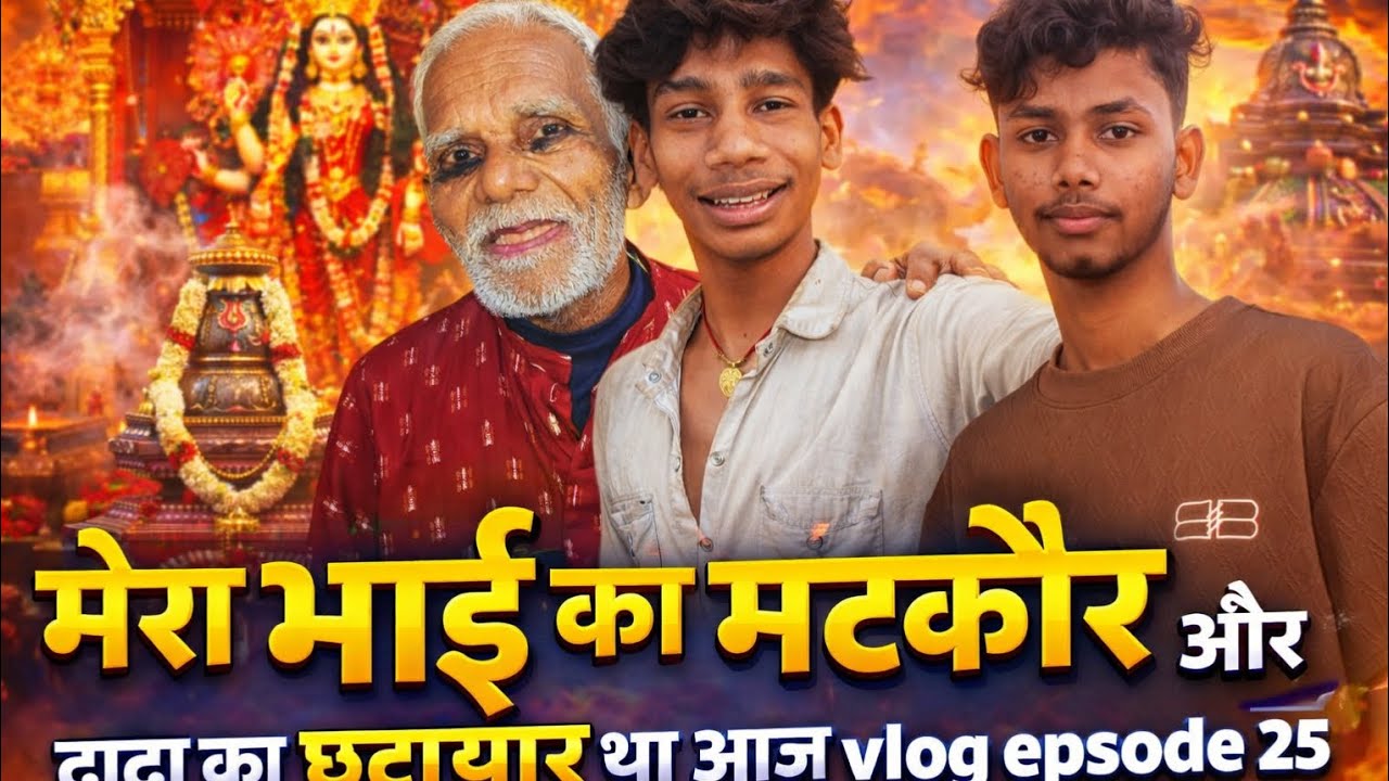 Mera bhai ka Matkor pujaa and छहटियर