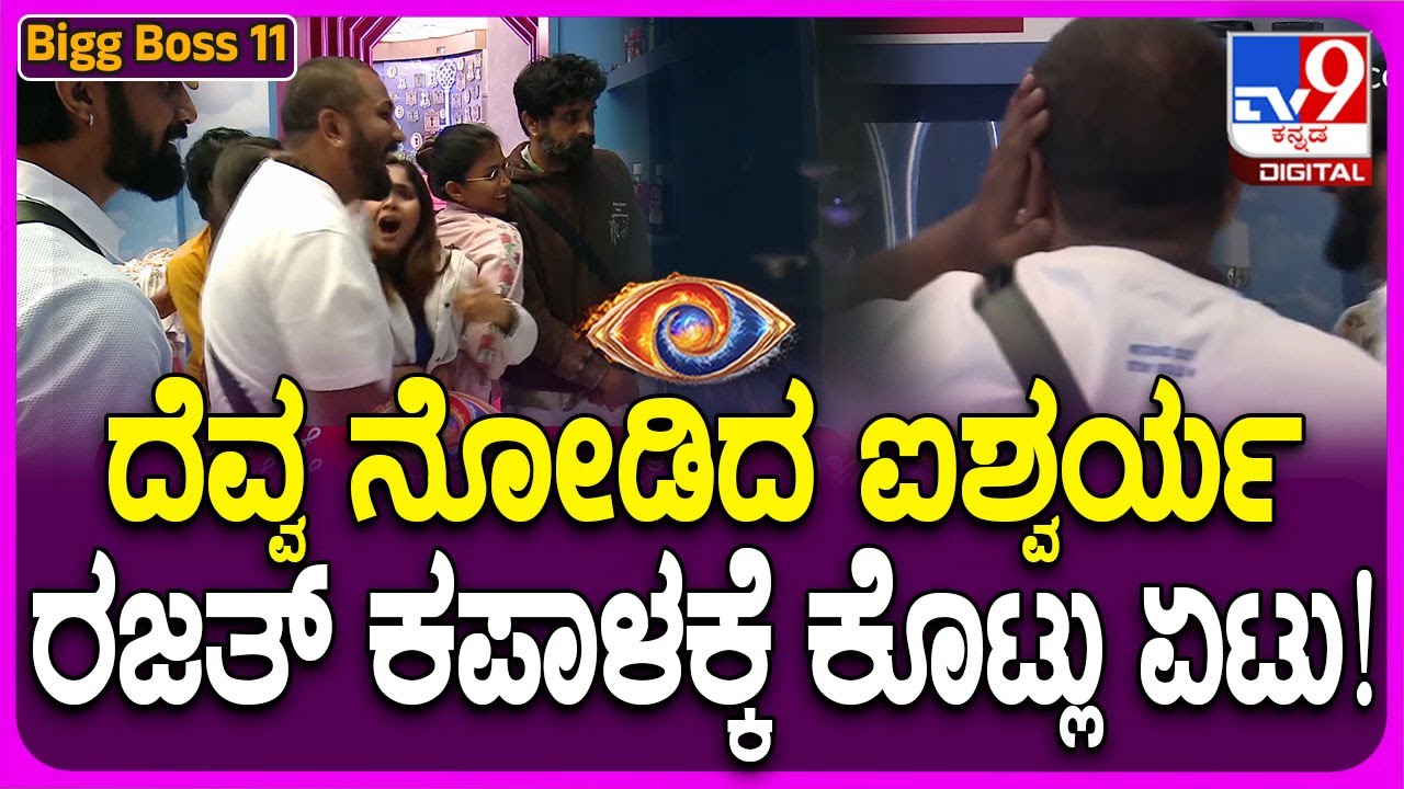 Bigg Boss Kannada 11 : ದೆವ್ವ ತೋರಿಸಲು ಕರೆದುಕೊಂಡು ಬಂದ ಐಶು, ರಜತ್‌  ಕಪಾಳಕ್ಕೆ ಏಟು| #TV9D