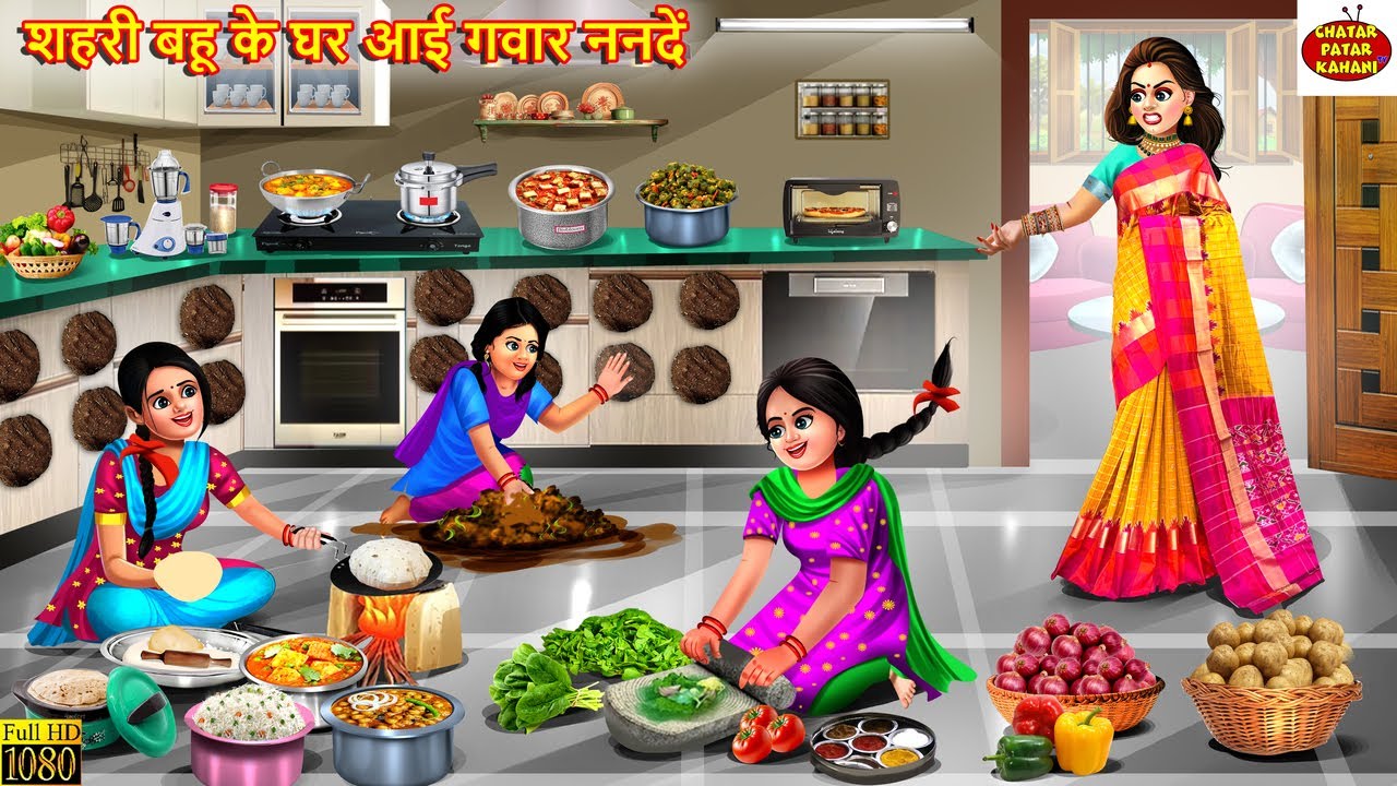 शहरी बहू के घर आई गवार ननदें | Saas Bahu | Hindi Kahani | Moral Stories | Bedtime Story | Kahaniya