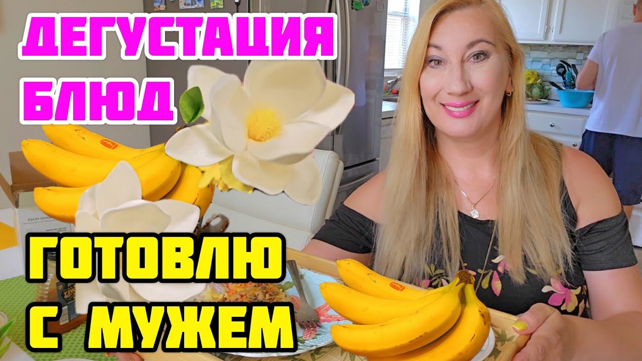 ПЕЧЁНАЯ ЦВЕТНАЯ КАПУСТА❤️БАНАНОВЫЕ ОЛАДЬИ❤️ДЕГУСТАЦИЯ НАШИХ БЛЮД❤️ЖИЗНЬ В США