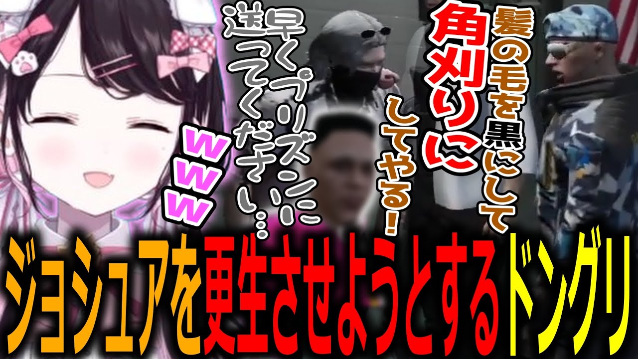 【ストグラ切り抜き】犯罪者ジョシュアを黒髪の角刈りにして更生させようとするジョン・ドングリ【ぶいすぽっ！/花芽なずな/切り抜き】