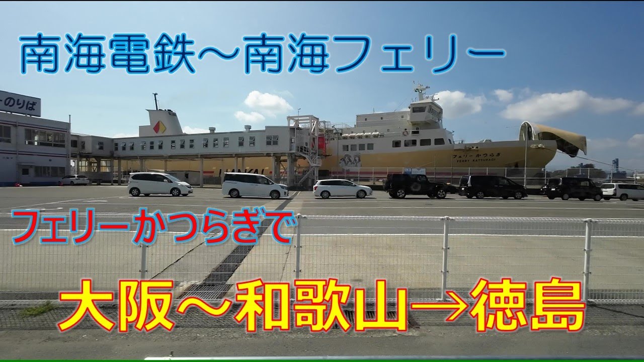 大阪 南海電鉄-南海フェリー なんばから徳島 | Nankai Ferry Katsuragi, Cruise Japan