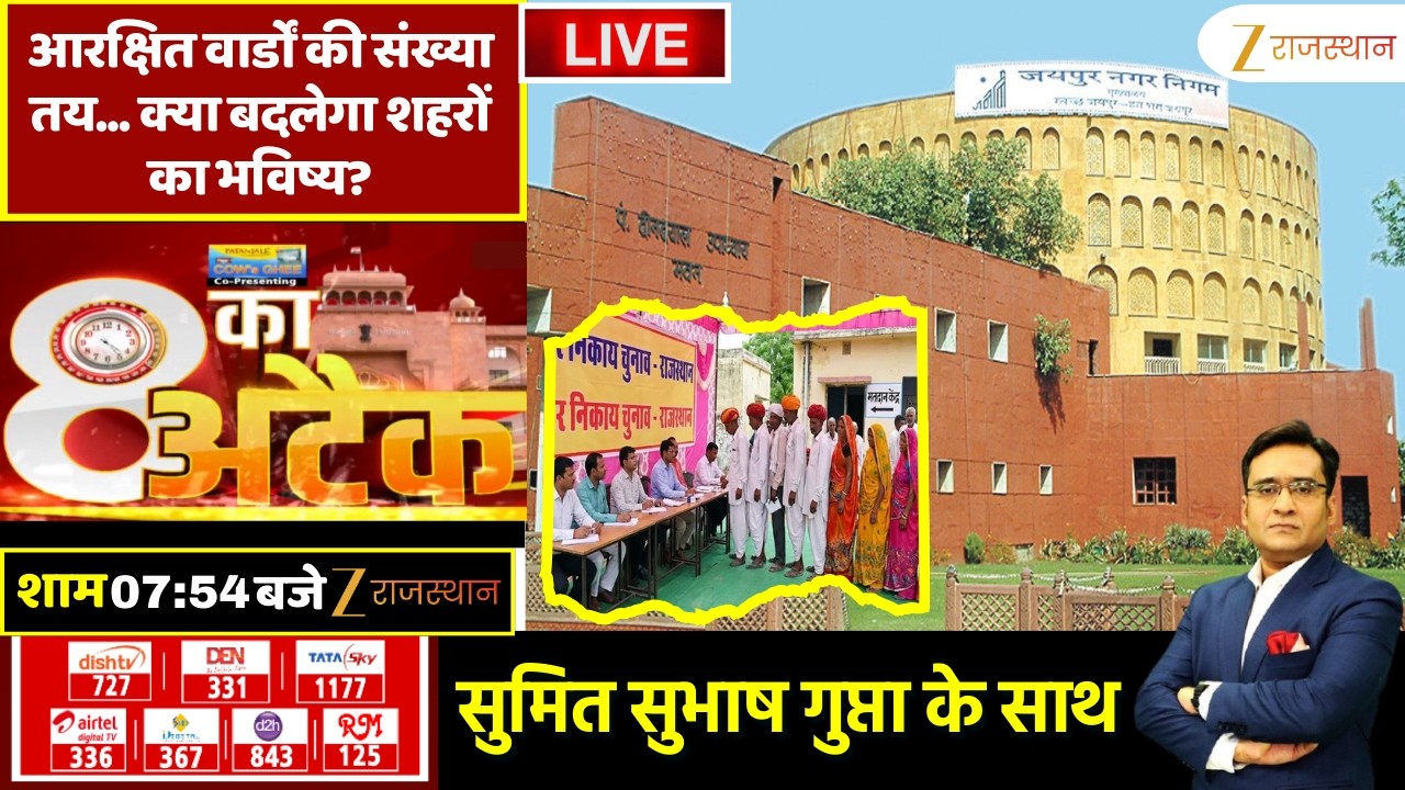 8 Ka Attack LIVE:आरक्षित वार्डों की संख्या तय, क्या बदलेगा शहरों का भविष्य? | Rajasthan Nikay Chunav