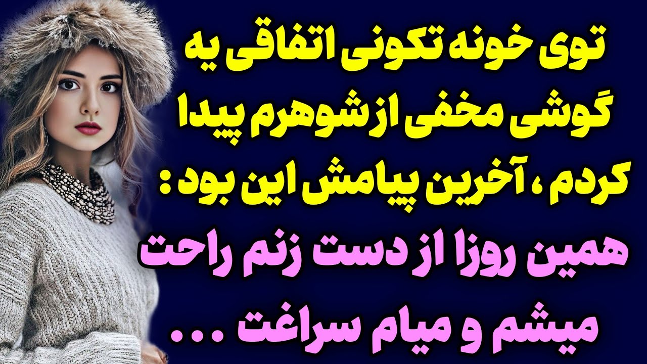 داستان واقعی : یه گوشی بالای کمد پیدا کردم و همه چی رو فهمیدم
