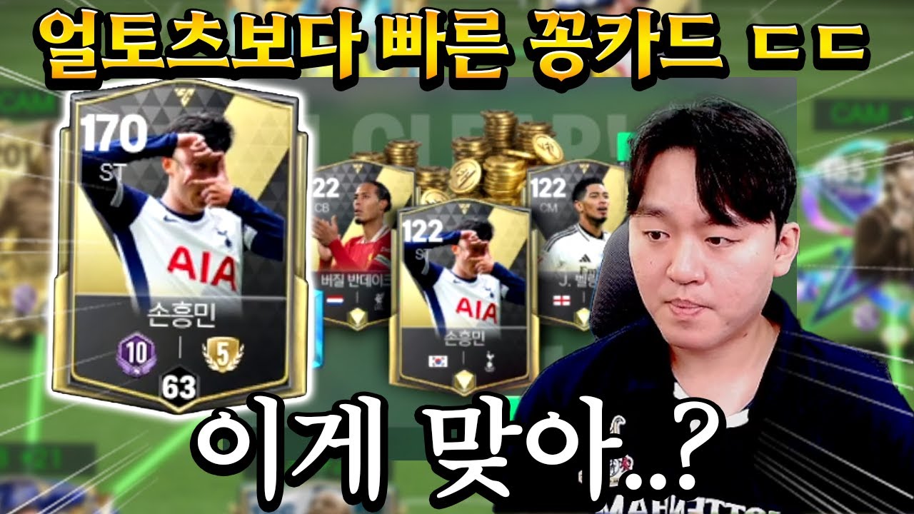 얼토츠 손흥민보다 빠른 실금 재료 손흥민 ㄷㄷ 성능도 미쳤습니다 | FC모바일