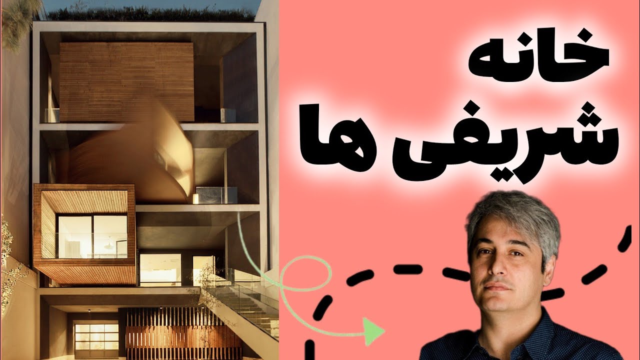 خانه شریفی ها (همه چیز در مورد معماری خانه شریفی ها اثر علیرضا تغابنی)