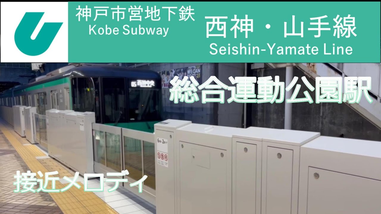【神戸市営地下鉄西神・山手線 総合運動公園駅】接近メロディ|2023年7月撮影