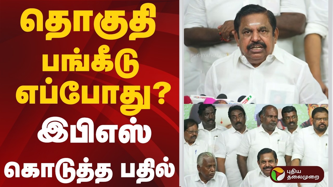 #BREAKING | தொகுதி பங்கீடு எப்போது? இபிஎஸ் கொடுத்த பதில் | Admk | Eps